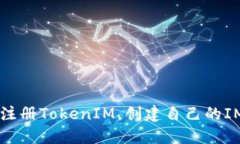 如何注册TokenIM，创建自己的IM平台