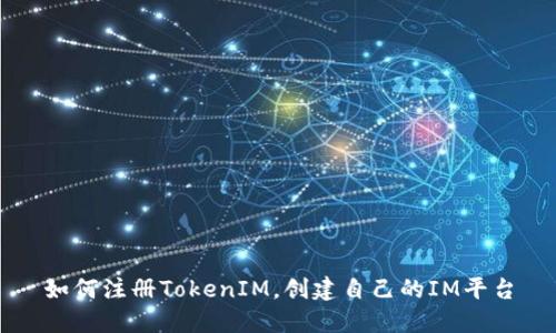 如何注册TokenIM，创建自己的IM平台