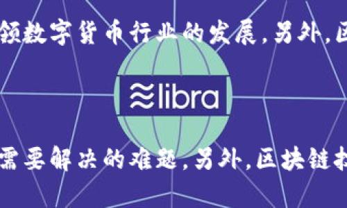 区块链技术是支持比特币等加密数字货币运行的基石，它不仅用于记录加密货币的交易，还可以用于其他领域的数字资产交易和记录。本文将围绕“区块链对应比特币”这个主题，从多个角度深入介绍区块链与比特币之间的关系。

 区块链技术与比特币的关系，了解它对数字货币的影响

关键词： 区块链技术，比特币，数字货币，记录交易

主体大纲：

I. 什么是区块链技术？
    A. 区块链的定义和特点
    B. 区块链的历史和现状
    C. 区块链的应用场景

II. 什么是比特币？
    A. 比特币的定义和特点
    B. 比特币的历史和现状
    C. 比特币的操作和交易方式

III. 区块链与比特币的关系
    A. 区块链技术是比特币的基石
    B. 区块链技术支持比特币运行
    C. 区块链技术提高了比特币的安全性

IV. 区块链技术未来的发展
    A. 区块链技术将应用于更多行业领域
    B. 区块链技术将在数字货币领域发挥更重要的作用
    C. 区块链技术的发展前景和挑战

问题：

1. 什么是区块链技术？
2. 什么是比特币？ 
3. 区块链技术如何支持比特币运行？
4. 区块链技术如何提高比特币的安全性？
5. 区块链技术未来在数字货币领域的发展前景如何？
6. 区块链技术未来的应用场景和挑战？

问题一：什么是区块链技术？

区块链技术是一种去中心化的分布式账本技术，它将数据存储在多个节点上，防止数据被篡改或丢失，从而提高了数据的安全性和可靠性。区块链技术的核心是区块，每个区块包含一些交易信息和指向前一个区块的链接，由此形成一个链状结构。区块链技术的应用场景非常广泛，不仅可以用于数字货币交易记录，还可以应用于物联网、供应链管理等场景。

问题二：什么是比特币？

比特币是一种基于区块链技术的加密数字货币，它的交易记录存储在区块链上，而且非常安全和不可篡改。比特币的交易方式是点对点的，由区块链技术进行验证和确认。比特币的数量是有限的，每4年左右会减半，这也是比特币价值不断上涨的原因之一。

问题三：区块链技术如何支持比特币运行？

比特币的交易记录保存在区块链上，由于区块链技术的去中心化和分布式特性，使得比特币交易具有了非常高的安全性和可靠性。由于区块链技术可以防止数据被篡改或丢失，因此比特币交易非常安全和透明，而且点对点的交易方式也保证了比特币交易的及时性和可靠性。

问题四：区块链技术如何提高比特币的安全性？

区块链技术的去中心化和分布式特性使得比特币交易非常安全和不容易被攻击。由于比特币交易记录存储在多个节点上，并且需要经过多次验证和确认，因此比特币交易的安全性非常高。同时，区块链技术的密码学算法确保了比特币交易记录的不可篡改和保密性，保障了用户的交易安全。

问题五：区块链技术未来在数字货币领域的发展前景如何？

随着区块链技术不断发展和完善，其在数字货币领域的应用前景也越来越广阔。例如，基于区块链技术的数字货币可以提供更快捷、更安全、更透明的交易方式，引领数字货币行业的发展。另外，区块链技术还可以应用于数字身份认证、数字资产管理等领域，为数字经济的发展提供更多支撑。

问题六：区块链技术未来的应用场景和挑战？

未来，随着区块链技术的不断发展和应用，它也将面临更多的挑战和应用场景。例如，如何保障区块链技术的安全性和稳定性，如何解决性能瓶颈等问题，都是目前需要解决的难题。另外，区块链技术的应用场景也在不断扩展，如何合理应用区块链技术来满足各个行业的需求，也是未来需要着重研究和探索的方向。