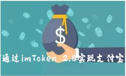 如何通过imToken 2.0实现支付宝转账