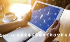 冷钱包imToken会退出中国市场的可能性分析及其影