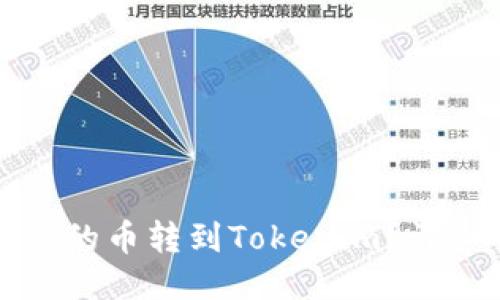 标题 
如何将平台的币转到Tokenim？详细操作指南