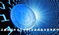 区块链项目币怎么买？全面指南与实用技巧