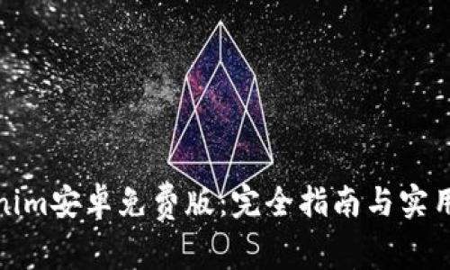 Tokenim安卓免费版：完全指南与实用技巧