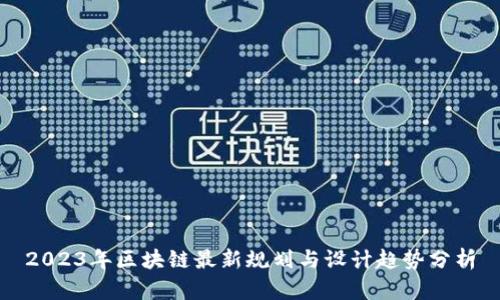 2023年区块链最新规划与设计趋势分析