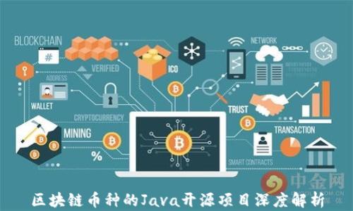 
区块链币种的Java开源项目深度解析