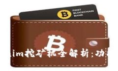 2023年最新Tokenim挖矿机全解析：功能、性能与选择