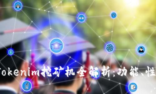 2023年最新Tokenim挖矿机全解析：功能、性能与选择指南