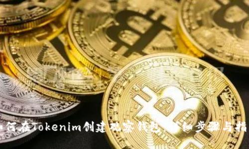 如何在Tokenim创建观察钱包：详细步骤与指南