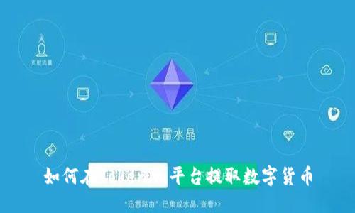 如何在Tokenim平台提取数字货币