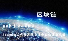 ### 标题与关键词Tokenim官网与其他交易平台的区别