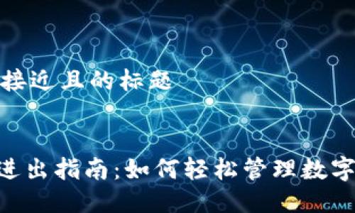 思考一个接近且的标题


Tokenim进出指南：如何轻松管理数字资产投资