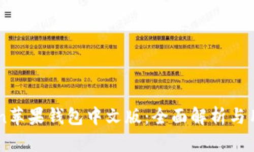 imToken苹果钱包中文版：全面解析与用户指南