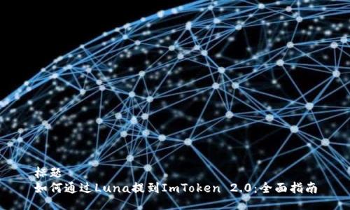 标题
如何通过Luna提到ImToken 2.0：全面指南