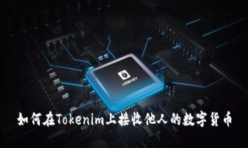 如何在Tokenim上接收他人的数字货币