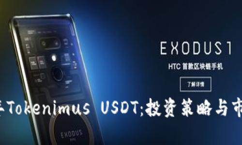 2023年Tokenimus USDT：投资策略与市场分析