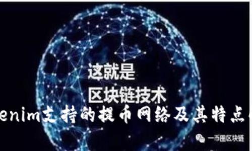 Tokenim支持的提币网络及其特点解析