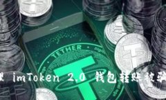 如何处理 imToken 2.0 钱包转账被骗的问题？