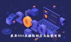 最新GBC区块链动态与趋势分析