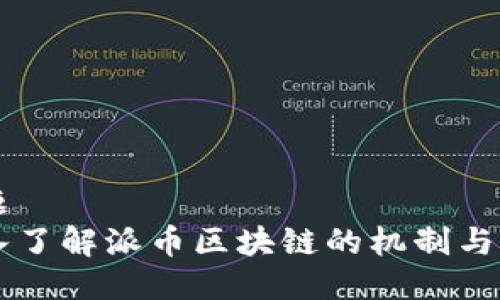 标题
深入了解派币区块链的机制与应用