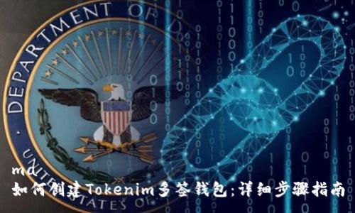 ma 
如何创建Tokenim多签钱包：详细步骤指南