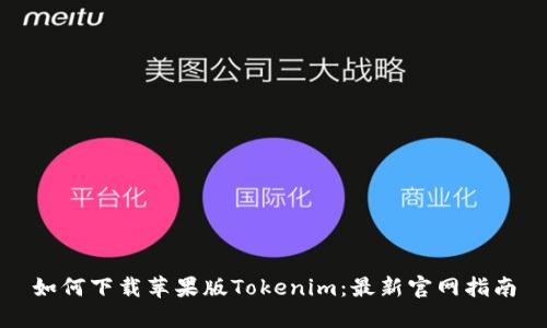 如何下载苹果版Tokenim：最新官网指南