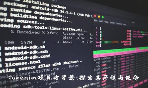 Tokenim项目方背景：探索其历程与使命