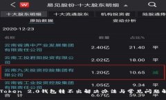 imToken 2.0钱包转不出解决办法与常见问题解析