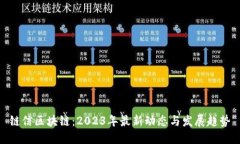 链信区块链：2023年最新动态与发展趋势