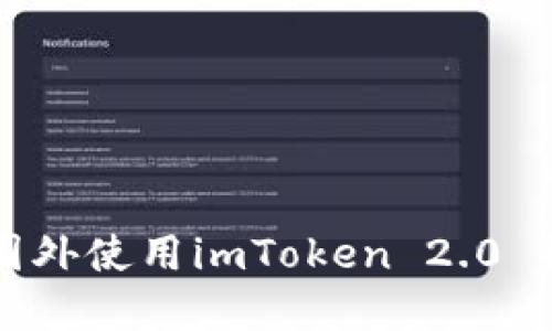 如何在国外使用imToken 2.0 提现指南