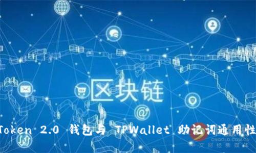  imToken 2.0 钱包与 TPWallet 助记词通用性分析