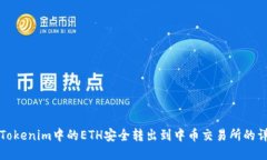 如何将Tokenim中的ETH安全转出到中币交易所的详细