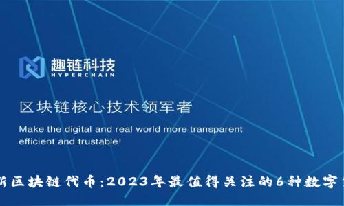 最新区块链代币：2023年最值得关注的6种数字货币