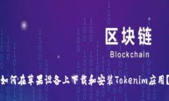 如何在苹果设备上下载和安装Tokenim应用？