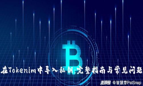 如何在Tokenim中导入私钥：完整指南与常见问题解答