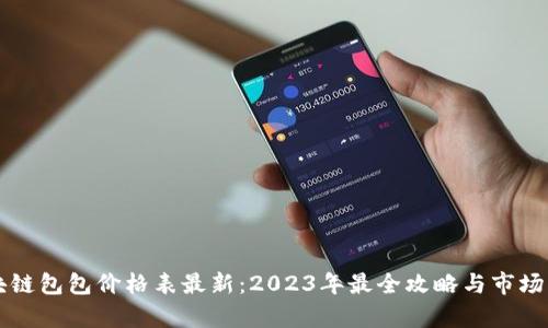 区块链包包价格表最新：2023年最全攻略与市场分析