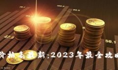 区块链包包价格表最新：2023年最全攻略与市场分