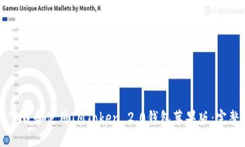 如何下载和使用IMToken 2.0钱包苹果版：完整指南