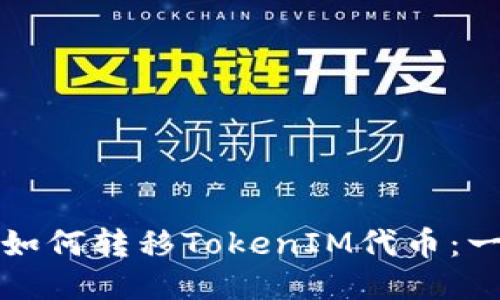 波宝钱包如何转移TokenIM代币：一步步指南