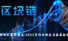 区块链协会最新消息：2023年行业动态与发展趋势