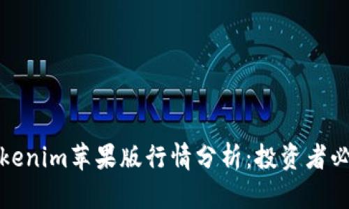 Tokenim苹果版行情分析：投资者必读