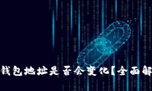 imToken收款钱包地址是否会变化？全面解析与使用指南