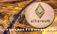 imToken收款钱包地址是否会变化？全面解析与使用