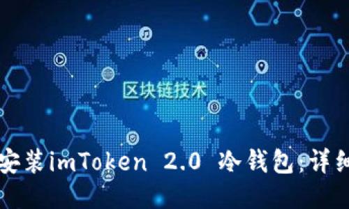 如何安装imToken 2.0 冷钱包：详细指南