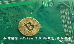 如何安装imToken 2.0 冷钱包：详细指南