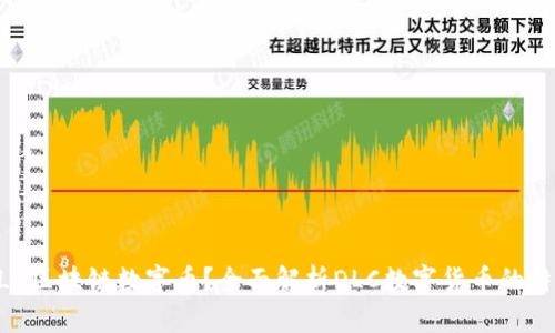 什么是DLC区块链数字币？全面解析DLC数字货币的特点与应用