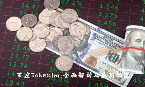 百度Tokenim：全面解析及最新动态