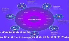 思考的标题和关键词 如何使用ImToken比特币冷钱包