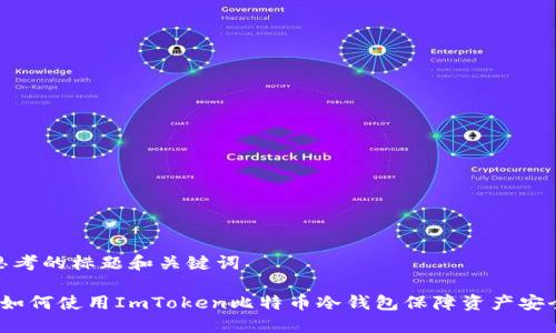 思考的标题和关键词

 如何使用ImToken比特币冷钱包保障资产安全