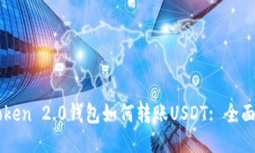 imToken 2.0钱包如何转账USDT: 全面指南